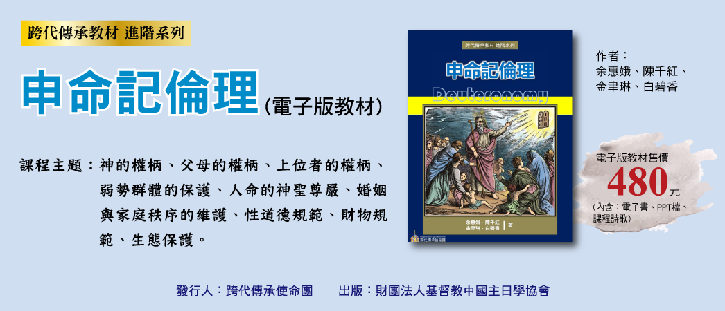 申命記倫理-跨代傳承教材 