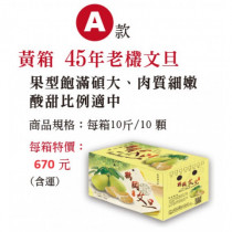 中秋情(文旦禮) 45年老欉文旦柚特價(A)    結帳時郵資請點選國外用戶(0元)