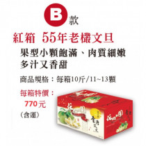 中秋情(文旦禮) 55年老欉文旦柚特價(B)    結帳時郵資請點選國外用戶(0元)