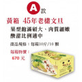 中秋情(文旦禮) 45年老欉文旦柚特價(A)  