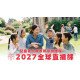 2027兒童事工教師培訓課程(直播課)(10堂)