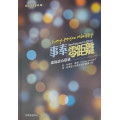 事奉零距離：成為忠心信徒