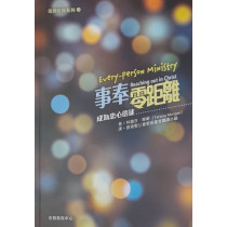 事奉零距離：成為忠心信徒