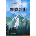 確據如山