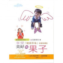 享受美好的果子-「健康形象」的宣告禱告 享受美好的果子-「健康形象」的宣告禱告