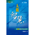 人間智慧-從箴言看如何活出信仰