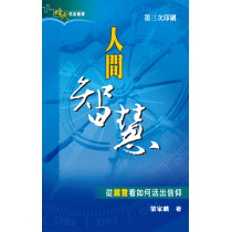 人間智慧-從箴言看如何活出信仰