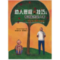 助人歷程與技巧(增訂版)