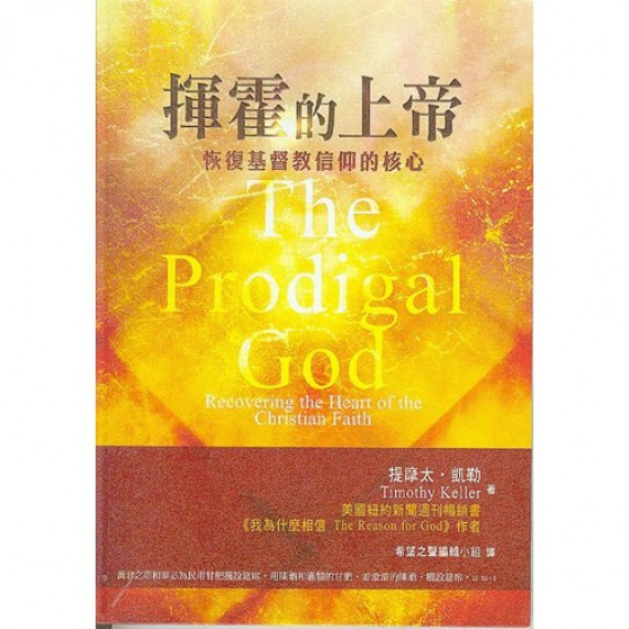 揮霍的上帝(修訂版):恢復基督教信仰的核心 揮霍的上帝(修訂版):恢復基督教信仰的核心