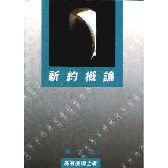 新約概論(修訂版) 新約概論(修訂版)