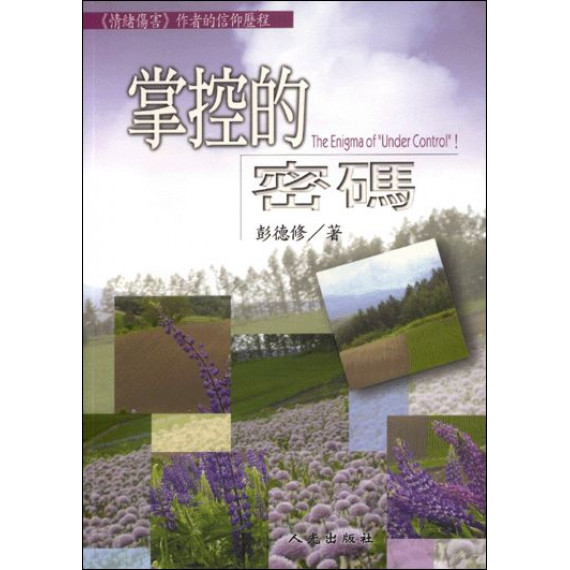 掌控的密碼 掌控的密碼