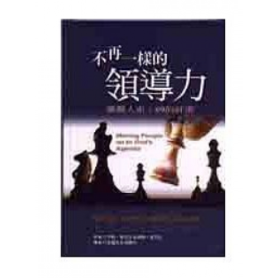 不再一樣的領導力--激勵人生走上神的計畫