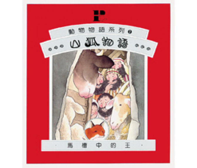 山狐物語 馬槽中的王 動物物語系列 山狐物語 馬槽中的王 動物物語系列