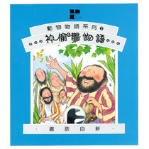 神偷鵲物語（撒該自新）動物物語系列