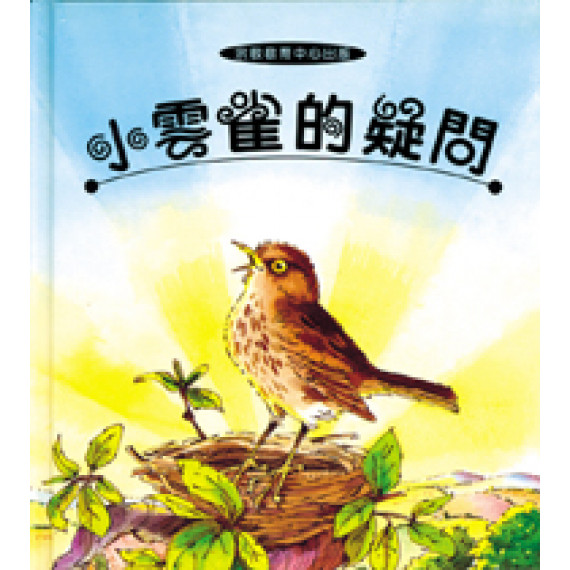 小雲雀的疑問