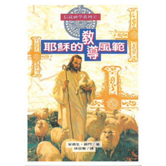 耶穌的教導風範--信徒神學系列4