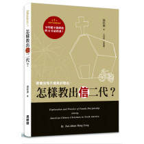 教會沒有不增長的理由：怎樣交出信二代