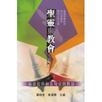 聖靈與教會：福音信仰和五旬宗的對話