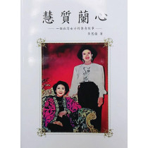 慧質蘭心(增修版)：一個台灣女子的傳奇故事