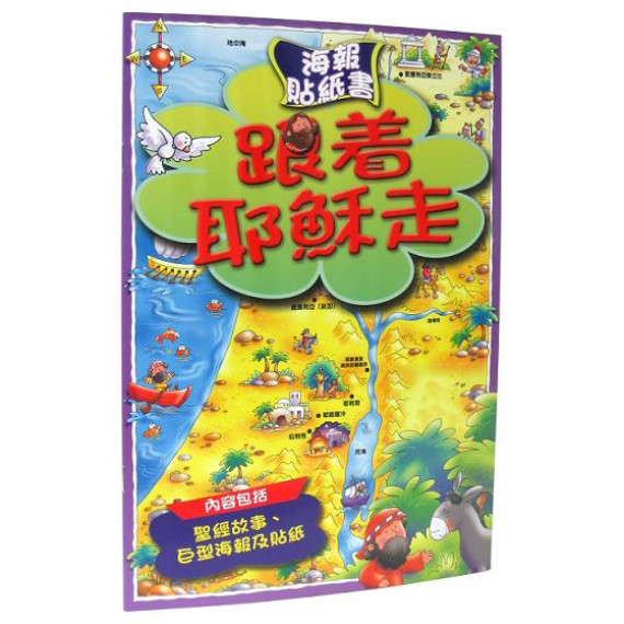 跟著耶穌走－海報貼紙書