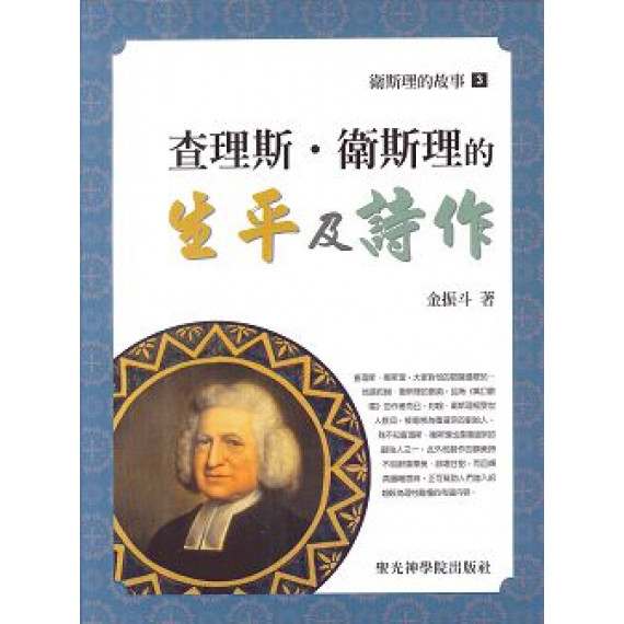 查理斯‧衛斯理的生平及詩作