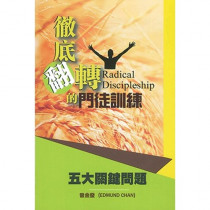 徹底翻轉的門徒訓練／Radical Discipleship