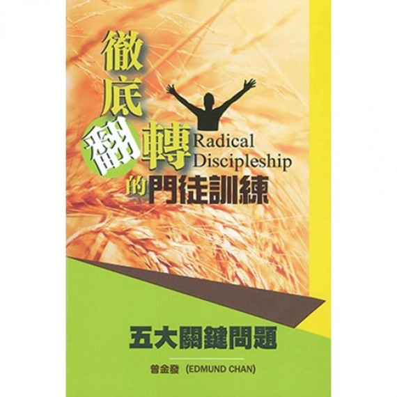 徹底翻轉的門徒訓練／RADICAL DISCIPLESHIP