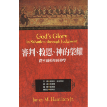 審判、救恩、神的榮耀：漢密爾頓聖經神學