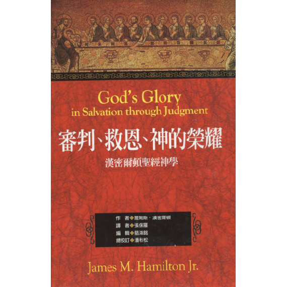 審判、救恩、神的榮耀：漢密爾頓聖經神學