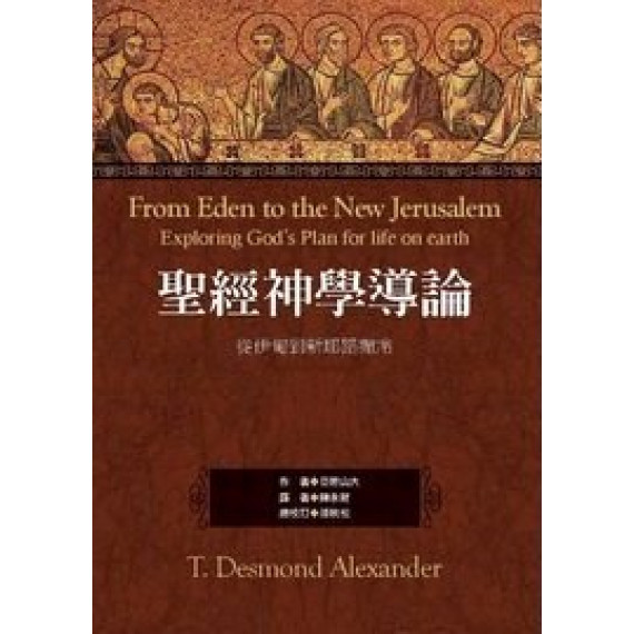 聖經神學導論:從伊甸到新耶路撒冷-麥種聖經神學