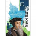 正讀加爾文主義：神學通識讀本