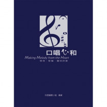 口唱心和-敬拜.聖餐.靈修詩選