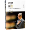 終於所信：走向整全人生的靈修神學之路／Ending with Faith: A Spiritual Journey Toward Wholeness