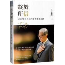 終於所信：走向整全人生的靈修神學之路／Ending with Faith: A Spiritual Journey Toward Wholeness
