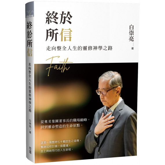 終於所信：走向整全人生的靈修神學之路／ENDING WITH FAITH: A SPIRITUAL JOURNEY TOWARD WHOLENESS