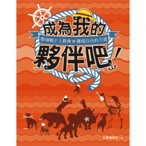 成為我的夥伴吧!- 成為我的夥伴吧!-