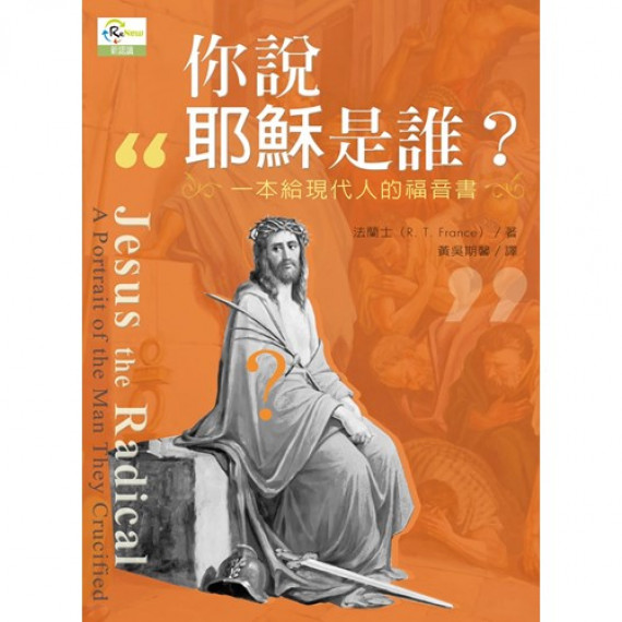 你說耶穌是誰?--一本給現代人的福音書(原書名:認識主基督)