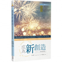 成為新創造:與神同行的真我旅程 成為新創造:與神同行的真我旅程