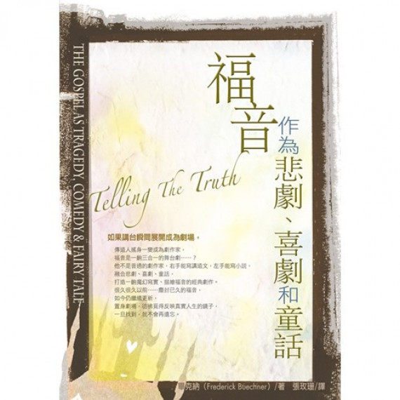 福音作為悲劇.喜劇和童話(POD)／TELLING THE TRUTH: THE GOSPEL AS TRAGEDY, COMEDY & FAIRY TALE