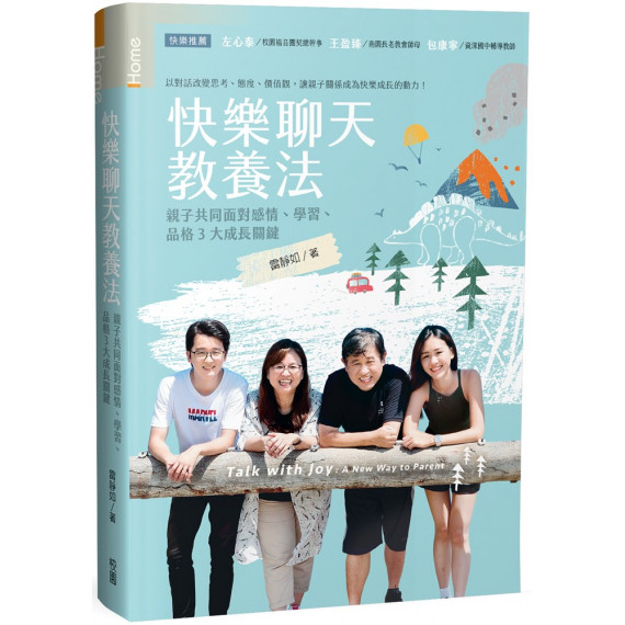 快樂聊天教養法:親子共同面對感情、學習、品格3大成長關鍵 快樂聊天教養法:親子共同面對感情、學習、品格3大成長關鍵