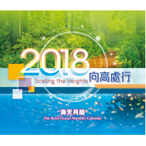 向高處行-海天月曆2018年