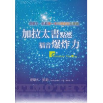 加拉太書點燃福音爆炸力 