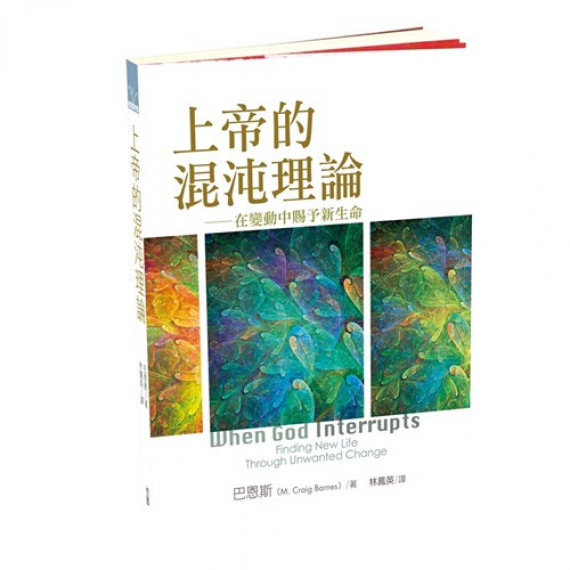 上帝的混沌理論：在變動中賜予新生命