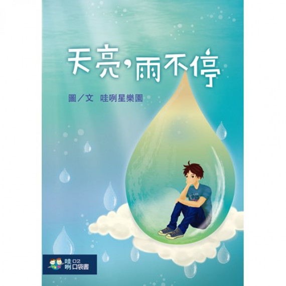 天亮了雨不停