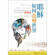 耶穌如何改變世界 耶穌如何改變世界