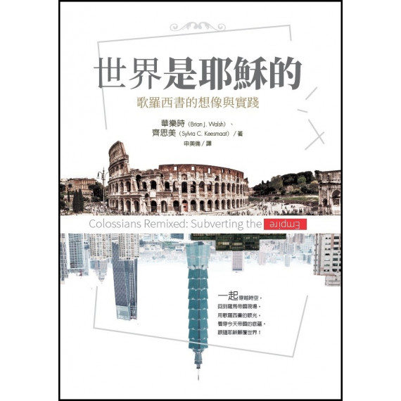 世界是耶穌的:歌羅西書的想像與實踐 世界是耶穌的:歌羅西書的想像與實踐