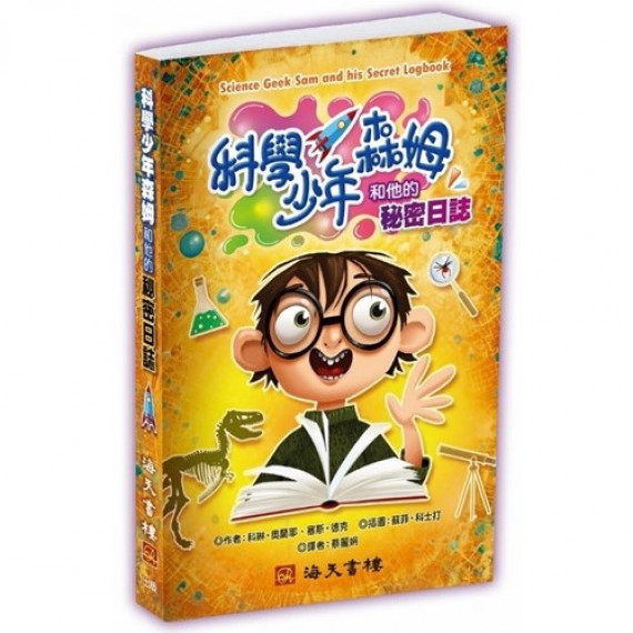 科學少年森姆和他的秘密日誌