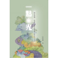一點光：寫在督導、教練、靈修指導路上的同行札記