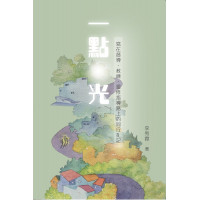 一點光：寫在督導、教練、靈修指導路上的同行札記