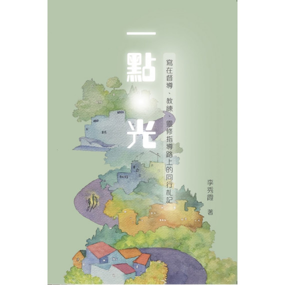 一點光：寫在督導、教練、靈修指導路上的同行札記